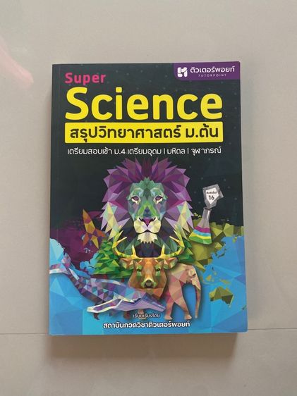 สรุปวิทย์ม.ต้น 