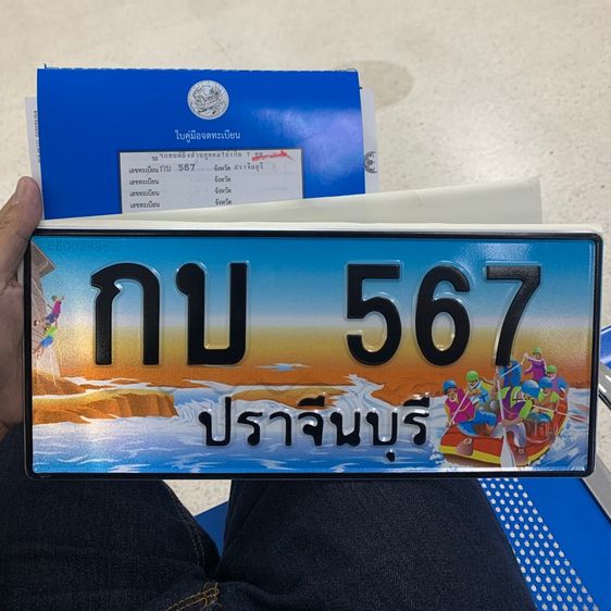 ป้ายทะเบียนประมูล กบ 567 ปราจีนบุรี