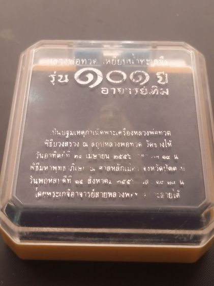 หลังเตารีดหลวงปู่ทวด 101 ปีอาจารย์ทิม รูปที่ 2