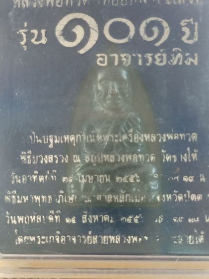 หลังเตารีดหลวงปู่ทวด 101 ปีอาจารย์ทิม รูปที่ 7