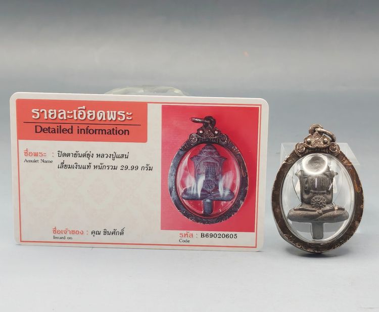 ปิดตายันต์ยุ่ง หลวงปู่แสน่ รูปที่ 10