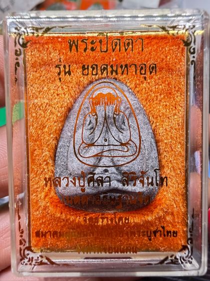 ปิดตา รุ่นยอดมหาอุด หลวงปู่ศิลา สิริจันโท ปลุกเสก