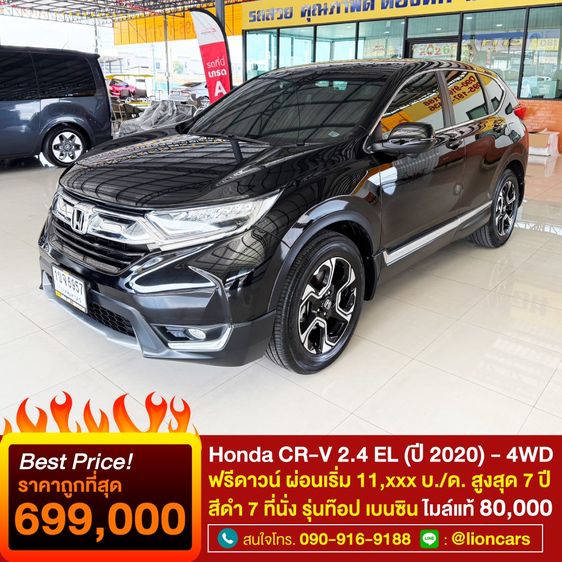 Honda CR-V 2.4 EL (ปี 2020) SUV AT - 4WD  รถครอบครัว 7 ที่นั่ง ราคาถูก ผ่อนสบาย