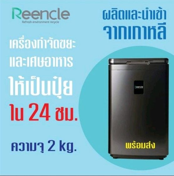 reencle เครื่องกำจัดเศษอาหารให้เป็นปุ๋ย ใน 24 ชม. มือ2 จากเกาหลี รูปที่ 6