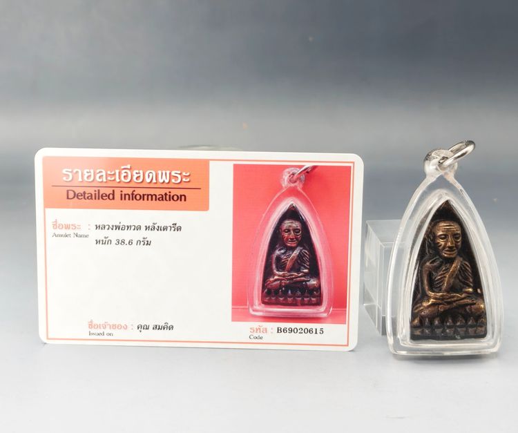 หลวงพ่อทวด หลังเตารีด รูปที่ 8