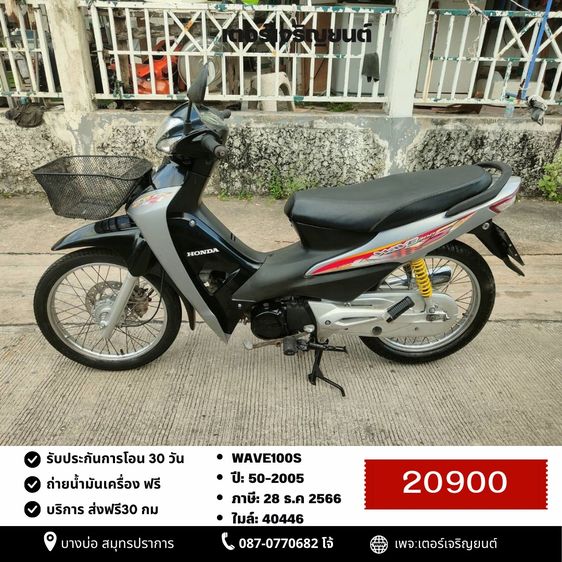 Honda 2005 🛵ยังไงก็ขาย WAVE100S ปี 50 เครื่องดี สีสวย สตาร์ทเท้า รถบ้านพร้อมใช้งาน เปลี่ยนน้ำมันเครื่องฟรี ส่งฟรี30 กิโล