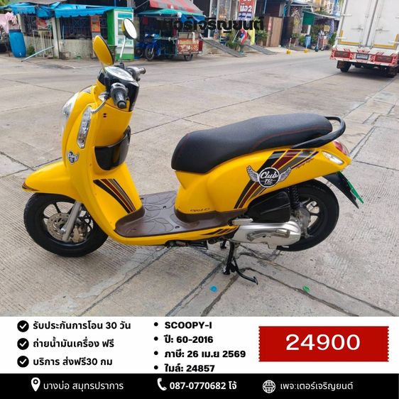 Honda 2016 🛵ยังไงก็ขาย SCOOPY-i ปี 60 เครื่องดี สีสวย สตาร์ทมือ เล่มชุดโอนครบ+เปลี่ยนถ่ายน้ำมันเครื่องฟรี ส่งฟรี30 ก.ม