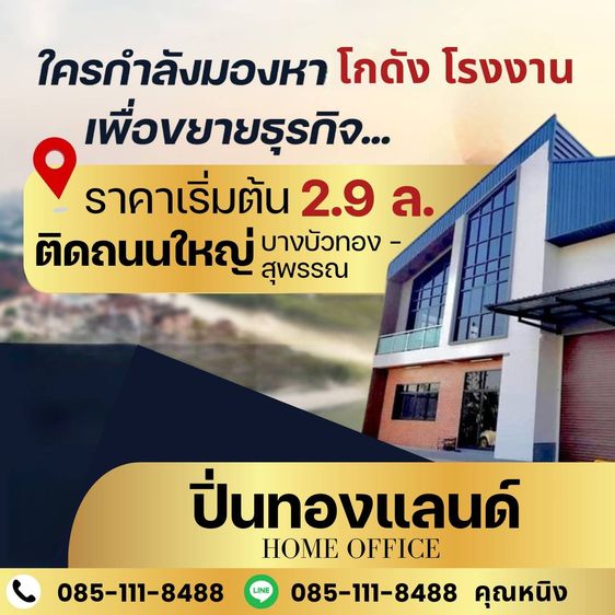 ลงขายที่ดินพร้อมสร้างโกดัง โรงงาน ราคาดีย่านนนทบุรี