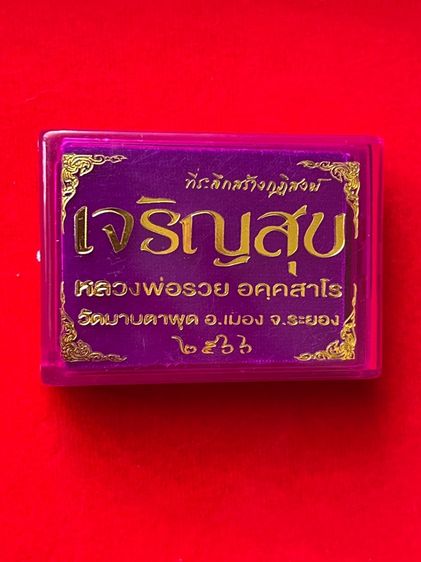 เหรียญเจริญสุข ที่ระลึกสร้างกุฎิสงฆ์ หลวงพ่อรวย วัดมาบตาพุด จ.ระยอง ปี 2566 รูปที่ 6