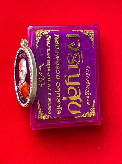 เหรียญเจริญสุข ที่ระลึกสร้างกุฎิสงฆ์ หลวงพ่อรวย วัดมาบตาพุด จ.ระยอง ปี 2566 รูปที่ 4