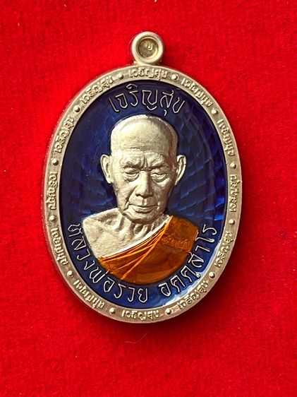 เหรียญเจริญสุข ที่ระลึกสร้างกุฎิสงฆ์ หลวงพ่อรวย วัดมาบตาพุด จ.ระยอง ปี 2566