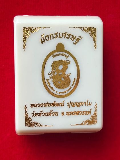หลวงพ่อพัฒน์ เหรียญมังกรเศรษฐี รูปที่ 4