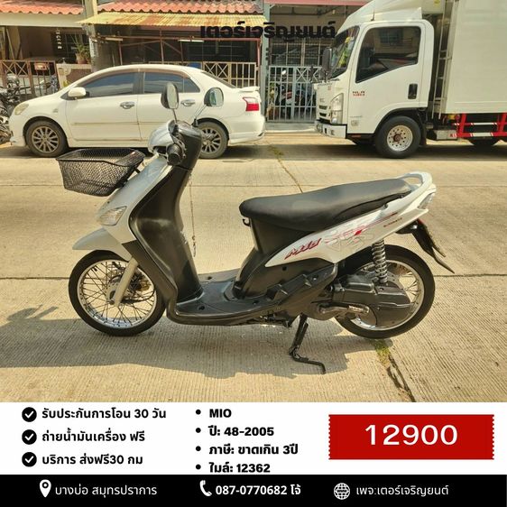 Yamaha 2005 🛵ยังไงก็ขาย MIO ปี48(ขายตามสภาพ ไม่มีส่งฟรี) เครื่องดี สีสวย สตาร์ทมือ เล่มชุดโอนครบ+เปลี่ยนถ่ายน้ำมันเครื่องฟรี 