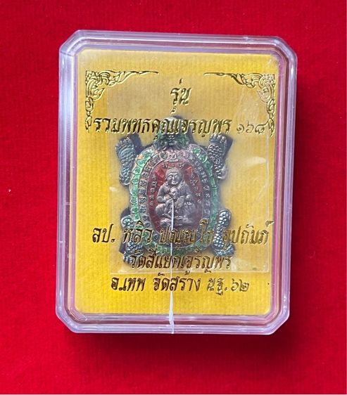 ลป หลิว รุ่นรวมพุทธคุณเจริญพร 168 รูปที่ 3