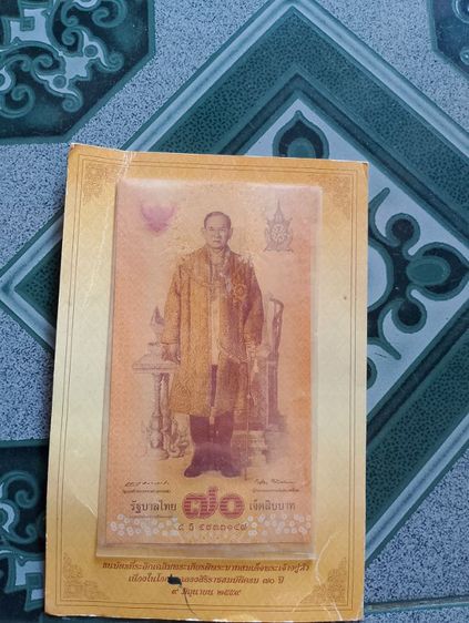 ธนบัตรที่ระลึก 70 บาท ฉลองสิริราชสมบัติ 70 ปี พระบาทสมเด็จพระเจ้าอยู่หัว