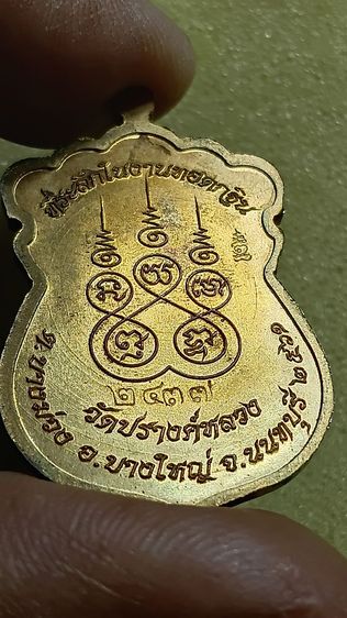 เหรียญหลวงพ่ออู่ทอง ออก วัดปรางค์หลวง ปี 61 จังหวัดนนทบุรี รูปที่ 5