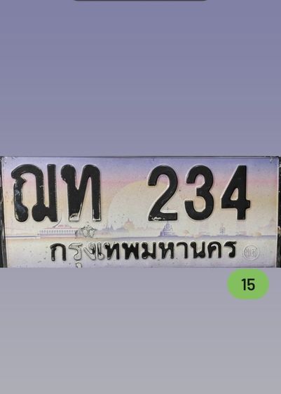 ทะเบียนเรียงสวย234