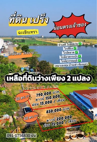 ขายที่ดินเปร็ง ฉะเชิงเทรา 60 ตร.วา ผ่อนตรงเจ้าของ ใกล้นิคมโรงงาน ทำเลดี