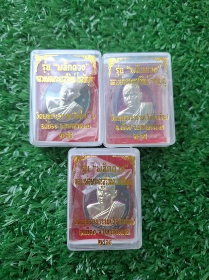 เหรียญพลิกดวง หลวงพ่อสุริยันต์