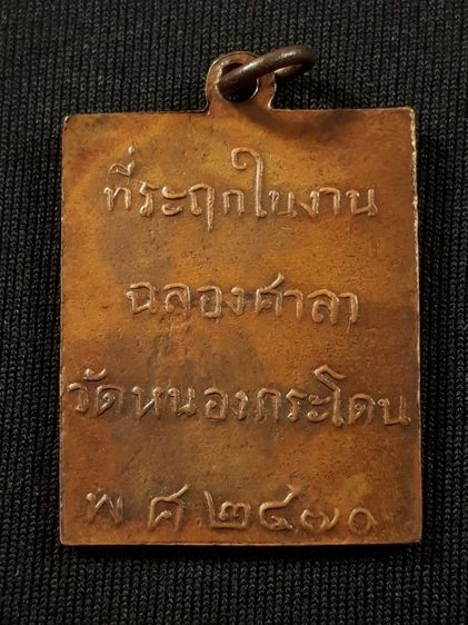 เหรียญหลวงพ่อพวง วัดหนองกระโดน จ.นครสวรรค์ รุ่นแรก ปี2470 เนื้อทองแดงสภาพยังสวย รูปที่ 2