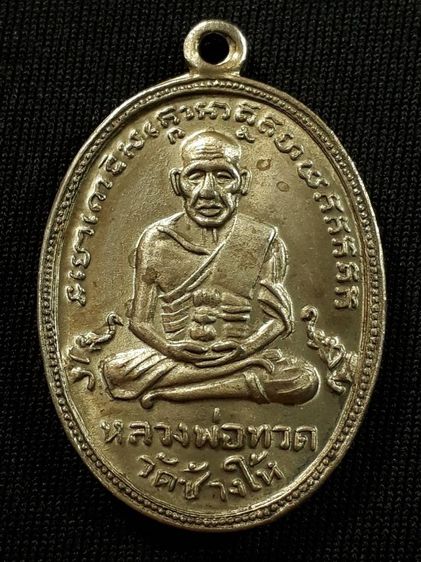 เหรียญหลวงปู่ทวด วัดช้างให้ จ.ปัตตานี รุ่น4 ไข่ปลาเล็ก ปี2505 เนื้ออัลปาก้าสภาพยังสวย