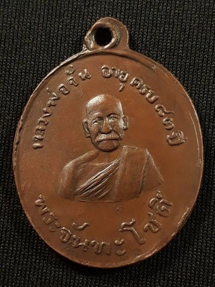 เหรียญหลวงปู่จันทร์ วัดนางหนู จ.ลพบุรี รุ่นแรก ปี2478 เนื้อทองแดงสภาพยังสวย