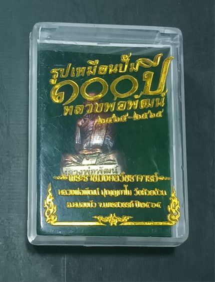 พระสะสม รูปที่ 2