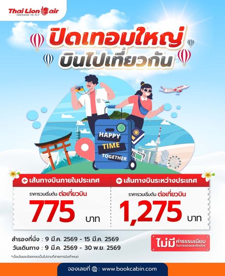 รับจองตั๋วเครื่องบิน Thai Lion Air และสายการบินอื่นๆ ทั้งในและต่างประเทศ