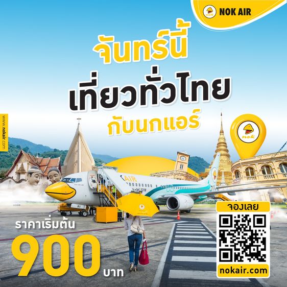 รับจองตั๋วเครื่องบิน NokAir และสายการบินอื่นๆ ทั้งในและต่างประเทศ