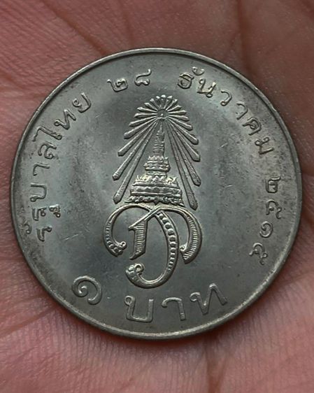 1-9.เหรียญกษาปณ์ที่ระลึก 1 บาท พระราชพิธีสถาปนาเจ้าฟ้ามหาวชิราลงกรณ เป็นสยามมกุฎราชกุมาร ปี 2515 รูปที่ 18