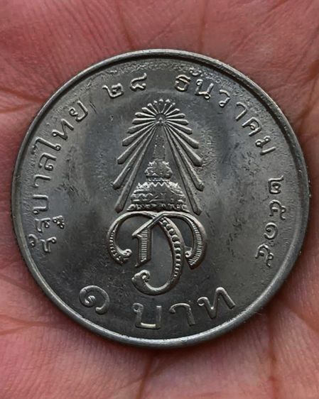 1-9.เหรียญกษาปณ์ที่ระลึก 1 บาท พระราชพิธีสถาปนาเจ้าฟ้ามหาวชิราลงกรณ เป็นสยามมกุฎราชกุมาร ปี 2515 รูปที่ 2