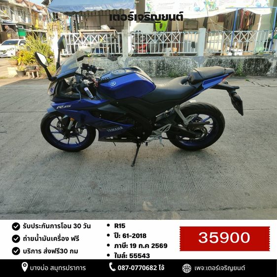 Yamaha 2018 🛵ยังไงก็ขาย R15 ปี 61 เครื่องดี สีสวย สตาร์ทมือ เล่มชุดโอนครบ+เปลี่ยนถ่ายน้ำมันเครื่องฟรี ส่งฟรี30 ก.ม
