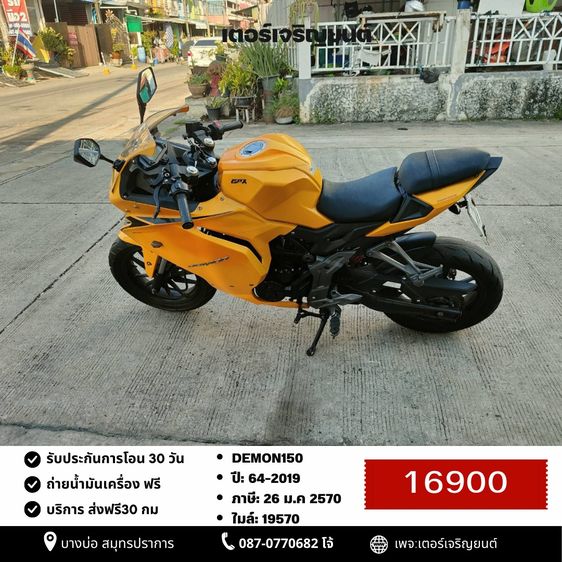 🛵ยังไงก็ขาย DEMON150 ปี 64 เครื่องดี สีสวย สตาร์ทมือ รถบ้านพร้อมใช้งาน เปลี่ยนน้ำมันเครื่องฟรี ส่งฟรี30กิโล