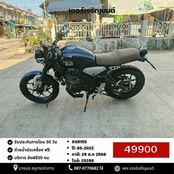 Yamaha XSR  2022 🛵ยังไงก็ขาย XSR155 ปี 65 เครื่องดี สีสวย สตาร์ทมือ เล่มชุดโอนครบ+เปลี่ยนถ่ายน้ำมันเครื่องฟรี ส่งฟรี30 ก.ม