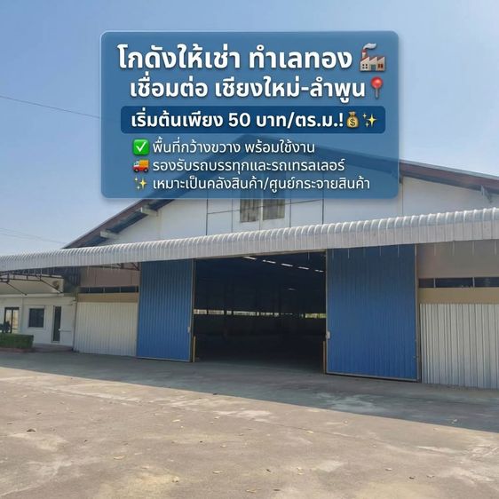โกดังให้เช่าติดถนนสายหลักลำพูน-เชียงใหม่ ใกล้นิคมอุตสาหกรรมลำพูน