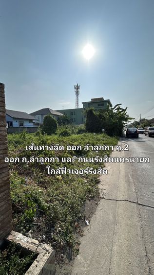 ใช่ ที่ดินเปล่า 100 ตรว. ถมแล้ว อยู่ลำลูกกา ซ.ปั้นทองนิเวศน์ 2 เหมาะปลูกบ้าน💥💥 รูปที่ 4