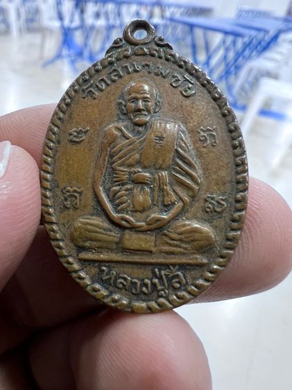 เหรียญหลวงปู่สี วัดสะแก ออกวัดสนามชัย จ.อยุธยา เนื้อทองแดง ปี 2517 
