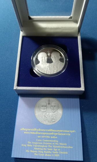 เหรียญขัดเงา ร๑ร๑๐สมมงคลพระชนมายุเท่า ร๑ 2568