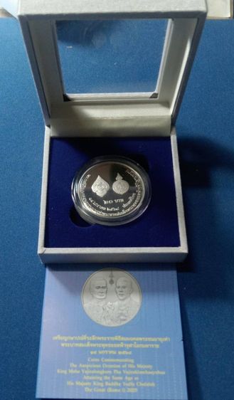 เหรียญขัดเงา ร๑ร๑๐สมมงคลพระชนมายุเท่า ร๑ 2568 รูปที่ 2