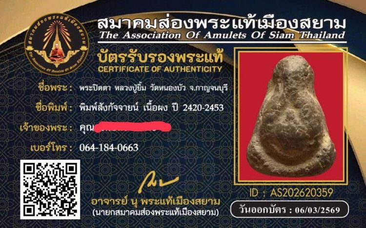 ปิดตา หลวงปู่ยิ้ม วัดหนองบัว