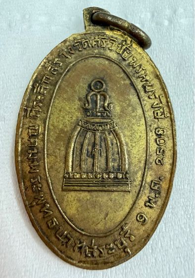 เหรียญสมเด็จพระพุฒาจารย์โต พระพุทธบาทสระบุรี ปี 2508 รูปที่ 2