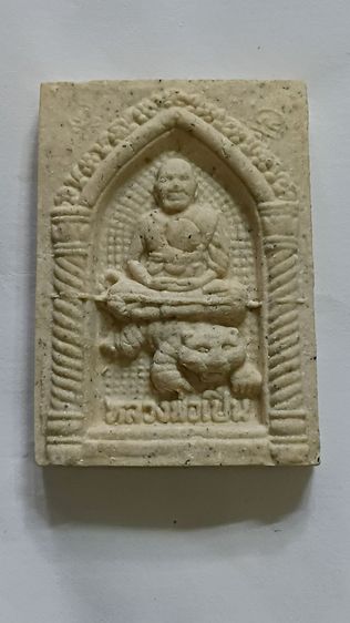 พระผงพุทธคุณหลวงพ่อเปิ่น ปี 36 รุ่น อาเสี่ย