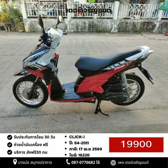 Honda 2011 🛵ยังไงก็ขาย CLICK i ปี 54 เครื่องดี สีสวย สตาร์ทมือ เล่มชุดโอนครบ+เปลี่ยนถ่ายน้ำมันเครื่องฟรี ส่งฟรี 30 กม.