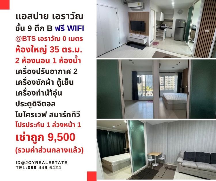 📌ให้เช่า แอสปาย เอราวัณ ตึก B ชั้น 9 มี 2 ห้องนอน ฟรี WiFi AIS โปรประกัน 1 ล่วงหน้า 1 เช่าถูก 9,500 บาท 