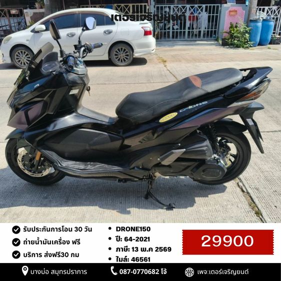 🛵ยังไงก็ขาย DRONE150 ปี 64 เครื่องดี สีสวย สตาร์ทมือ (2วาล์ว) รถบ้านพร้อมใช้งาน เปลี่ยนน้ำมันเครื่องฟรี ส่งฟรี 30 กม.
