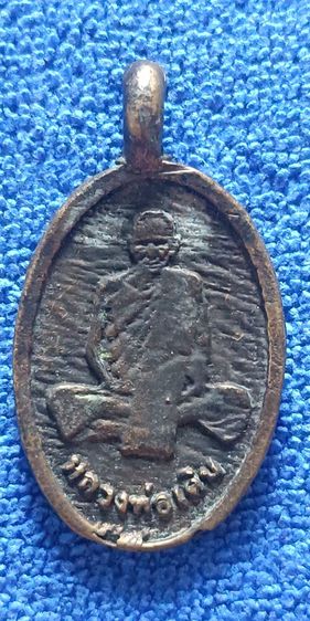 เหรียญหล่อโบลาณเก่าๆ