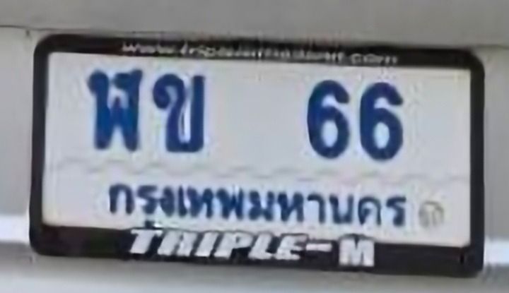 ขายทะเบียนสวย ฬข 66 เลขเบิ้ล เลขมงคล