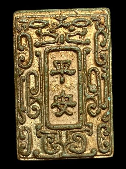 พระสมเด็จพิมพ์ใหญ่หลังอักษรจีนมงคลเนื้อสีเขียวก้านมะลิโรยเม็ดพระธาตุ รูปที่ 2