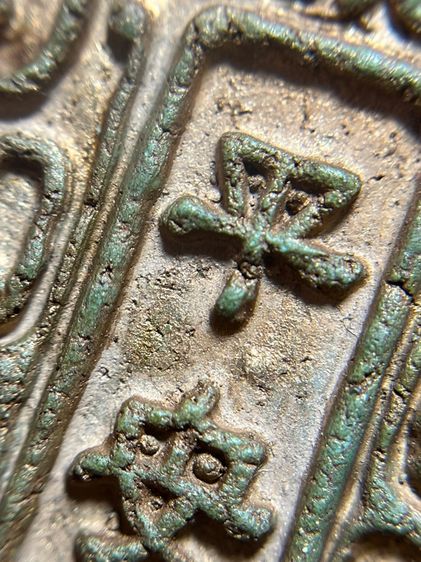 พระสมเด็จพิมพ์ใหญ่หลังอักษรจีนมงคลเนื้อสีเขียวก้านมะลิโรยเม็ดพระธาตุ รูปที่ 15