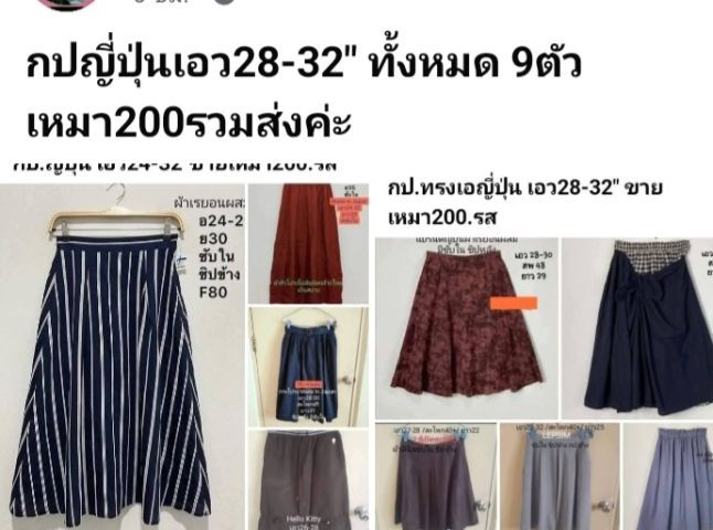 กระโปรงญี่ปุ่น เอว28-32" ขายเหมา9ตัว200.ส่งฟรี